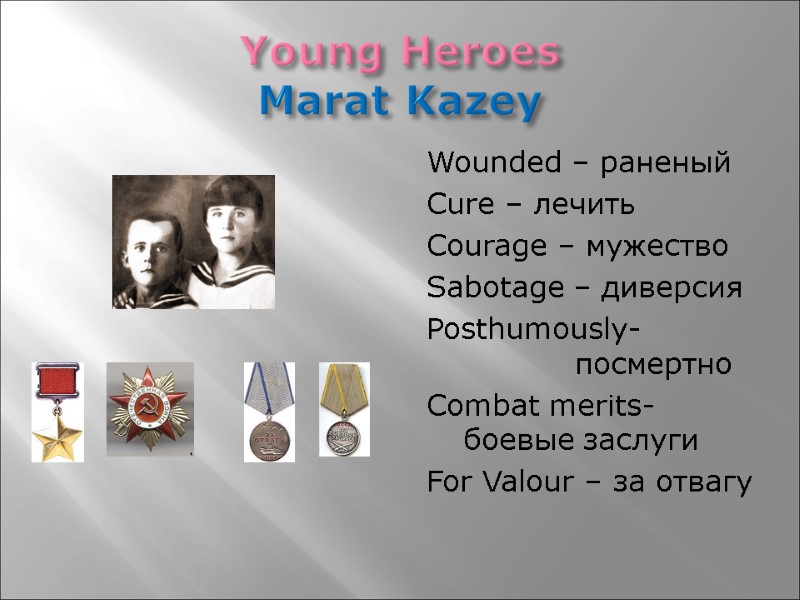 Young Heroes Marat Kazey Wounded – раненый Cure – лечить Courage – мужество Sabotage